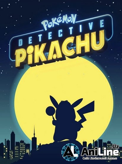 Покемон. Детектив Пикачу / Pok?mon Detective Pikachu