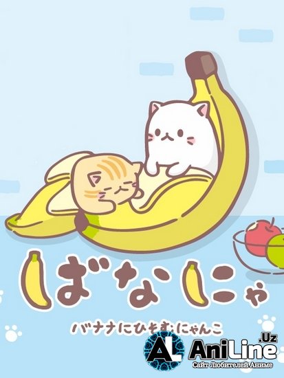 БАНАНЬКА!!! / Bananya!!!