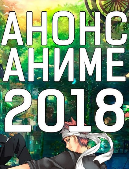 Анонс | Аниме – Весна 2018 (YummyAnime.com)