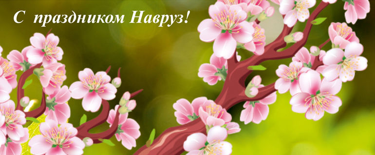 Дорогие друзья всех с праздником Навруз!