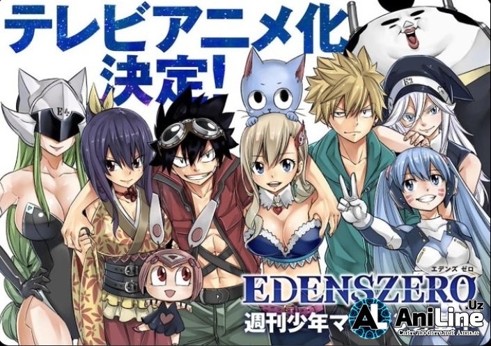 Теперь официально: по «Edens Zero» (Нулевой Эдем) от Хиро Машимы (Fairy Tail)